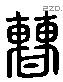 曹 Liushutong characters