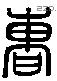 曹 Liushutong characters