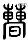 曹 Liushutong characters