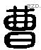 曹 Liushutong characters