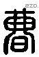 曹 Liushutong characters