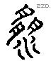 滔 Liushutong characters