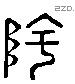 匋 Liushutong characters