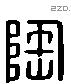 匋 Liushutong characters