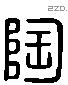 匋 Liushutong characters