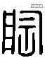 匋 Liushutong characters