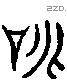 咷 Liushutong characters