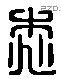 桃 Liushutong characters