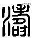 濤 Liushutong characters