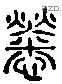 劳 Liushutong characters