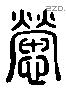 劳 Liushutong characters