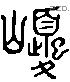 峱 Liushutong characters