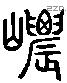 峱 Liushutong characters