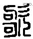 歌 Liushutong characters