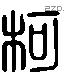 柯 Liushutong characters