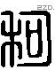 柯 Liushutong characters