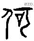 何 Liushutong characters