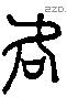 何 Liushutong characters