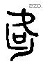 何 Liushutong characters