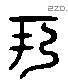 何 Liushutong characters