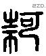 何 Liushutong characters