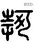 何 Liushutong characters