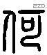 何 Liushutong characters