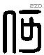 何 Liushutong characters