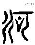 河 Liushutong characters