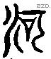 河 Liushutong characters