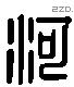 河 Liushutong characters