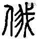 俄 Liushutong characters