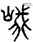 峨 Liushutong characters