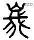 峨 Liushutong characters