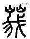 峨 Liushutong characters