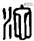 沱 Liushutong characters