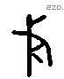 戈 Liushutong characters