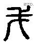 戈 Liushutong characters