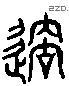 過 Liushutong characters