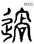 過 Liushutong characters