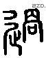 過 Liushutong characters