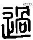 過 Liushutong characters