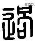 過 Liushutong characters