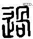 過 Liushutong characters