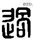 過 Liushutong characters