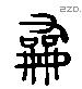 和 Liushutong characters