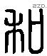 和 Liushutong characters