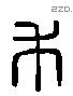 禾 Liushutong characters