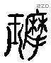 摩 Liushutong characters