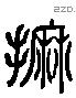 摩 Liushutong characters